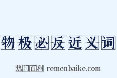 物极必反近义词是什么意思的图片